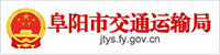 阜陽市交通運(yùn)輸局